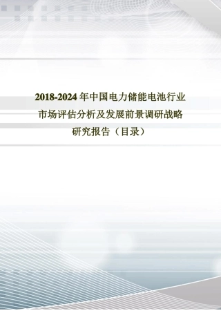 2018年中国电力储能电池现状调研及场前景预测目录