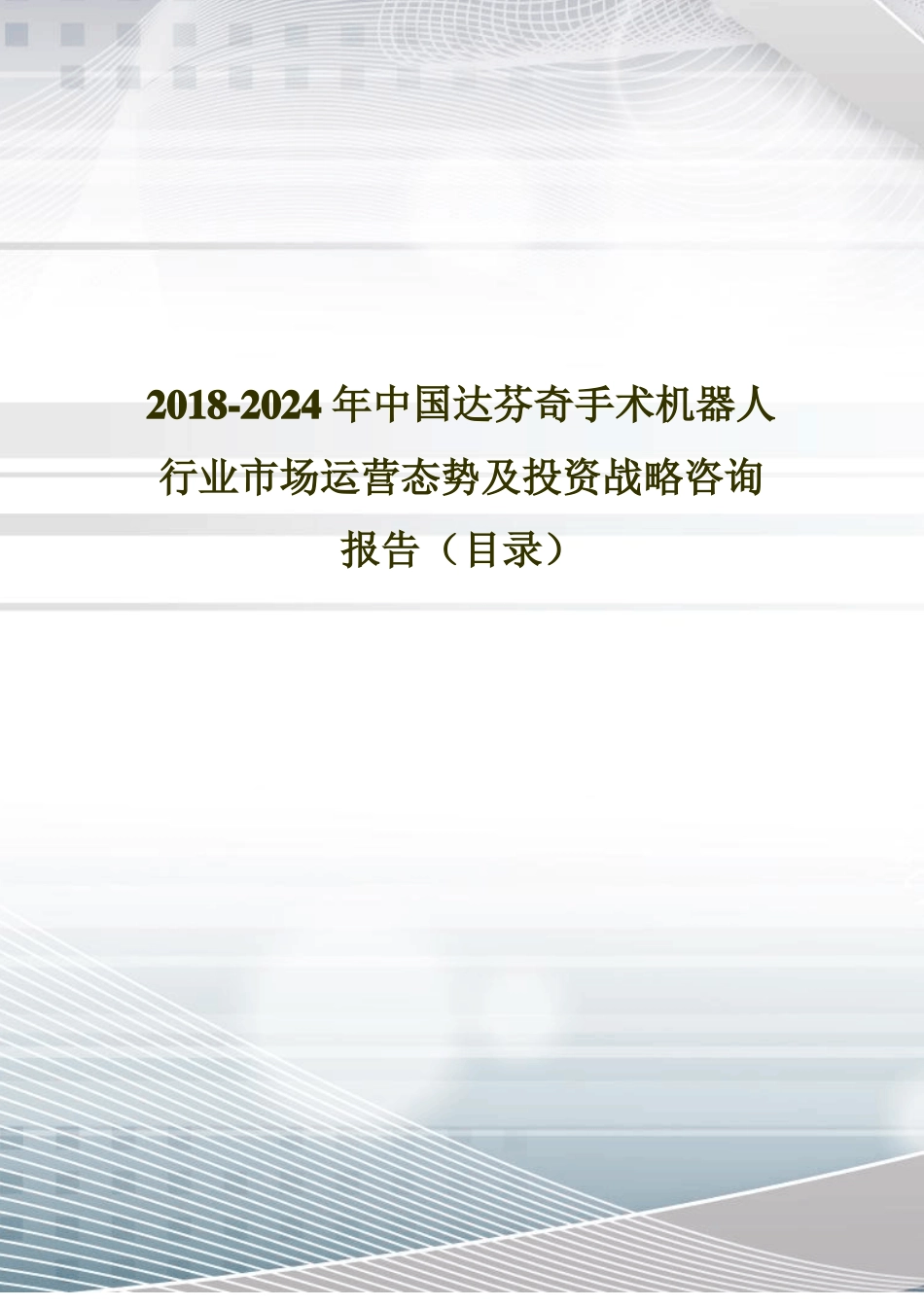 2018年中国达芬奇手术机器人现状调研及场前景预测目录_第1页