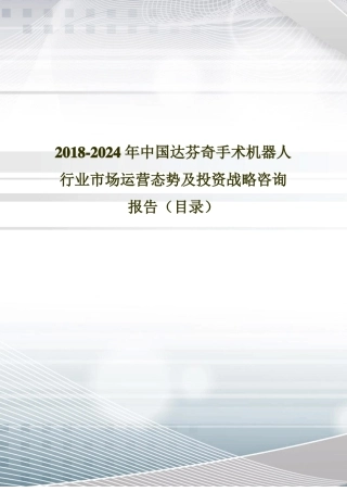 2018年中国达芬奇手术机器人现状调研及场前景预测目录