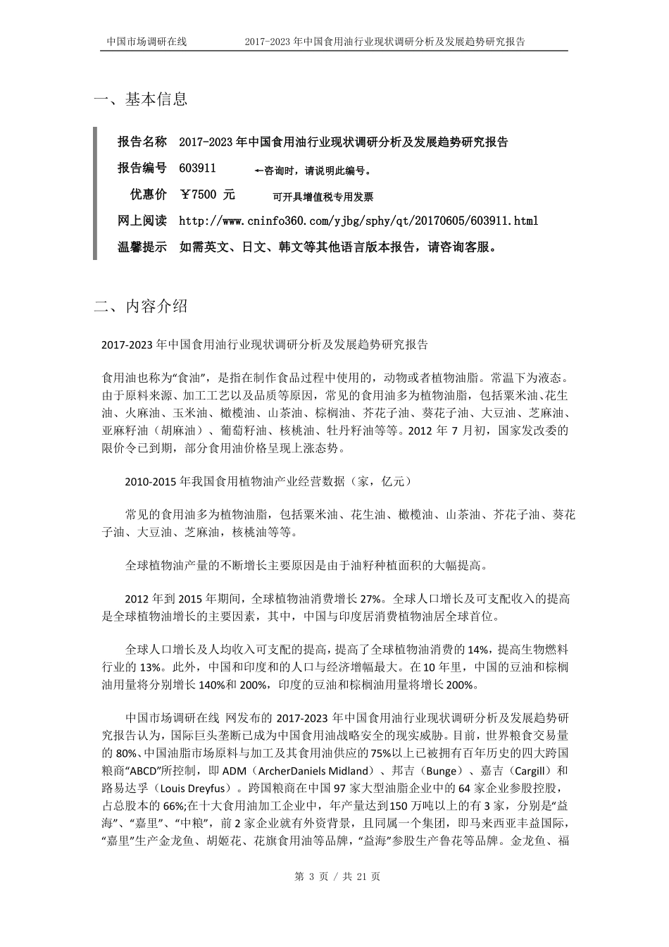 2018年中国食用油行业现状报告目录_第3页