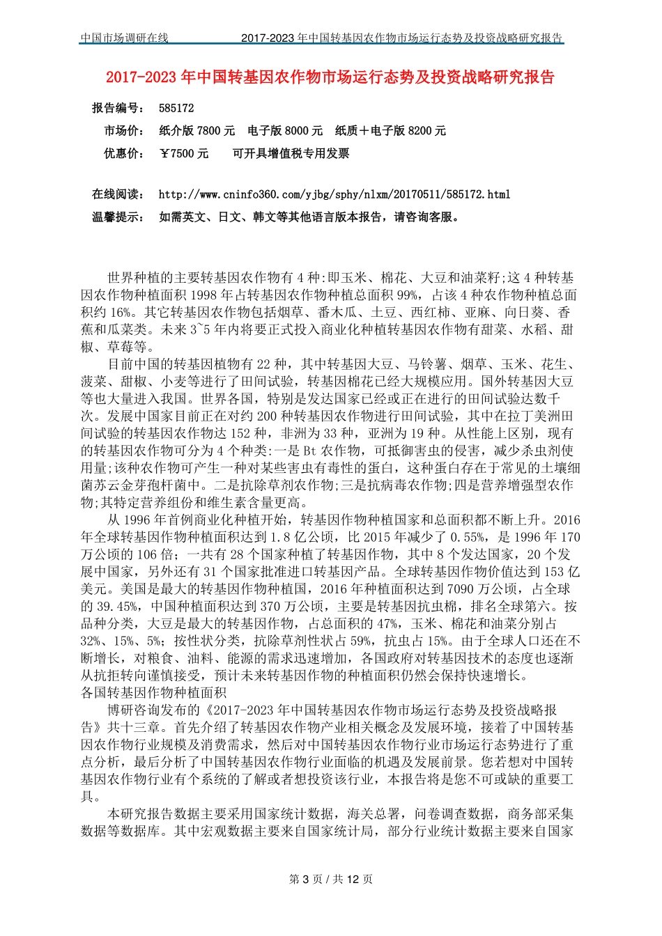 2018年中国转基因农作物场及调研报告目录_第3页
