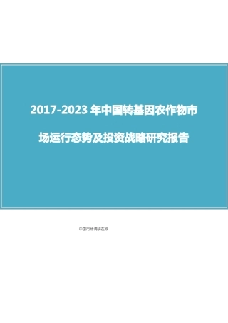 2018年中国转基因农作物场及调研报告目录