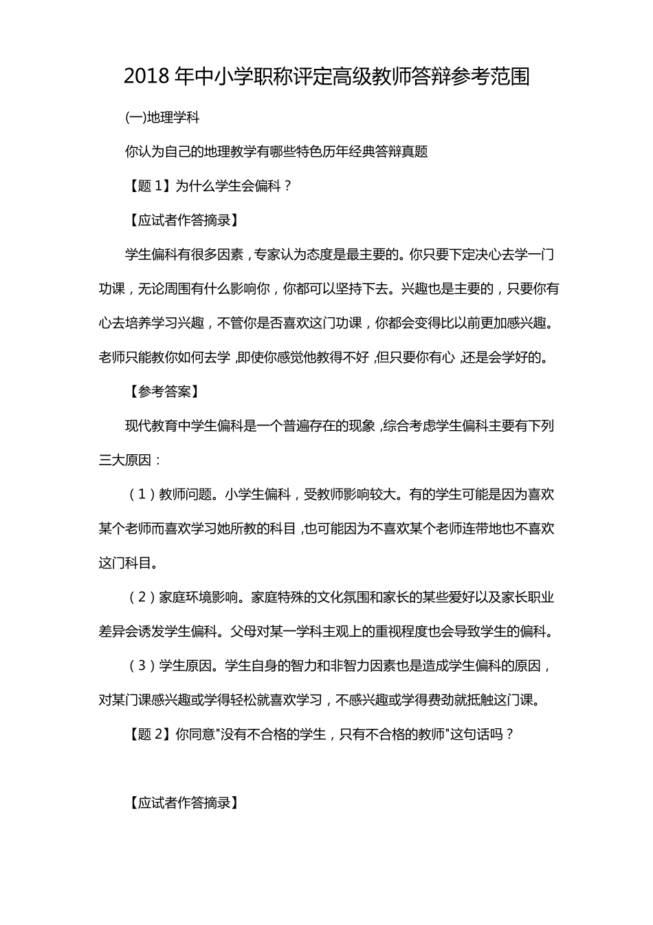 2018年中小学职称评定高级教师答辩参考范围_第1页
