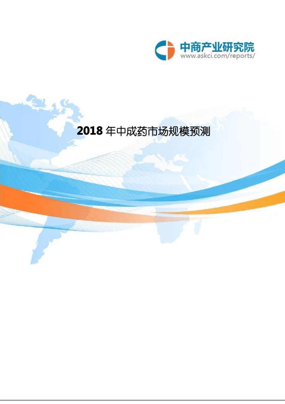 2018年中成药场规模预测_第1页