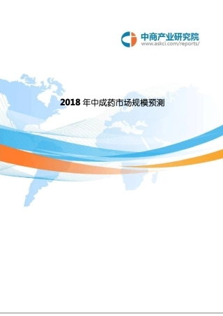 2018年中成药场规模预测