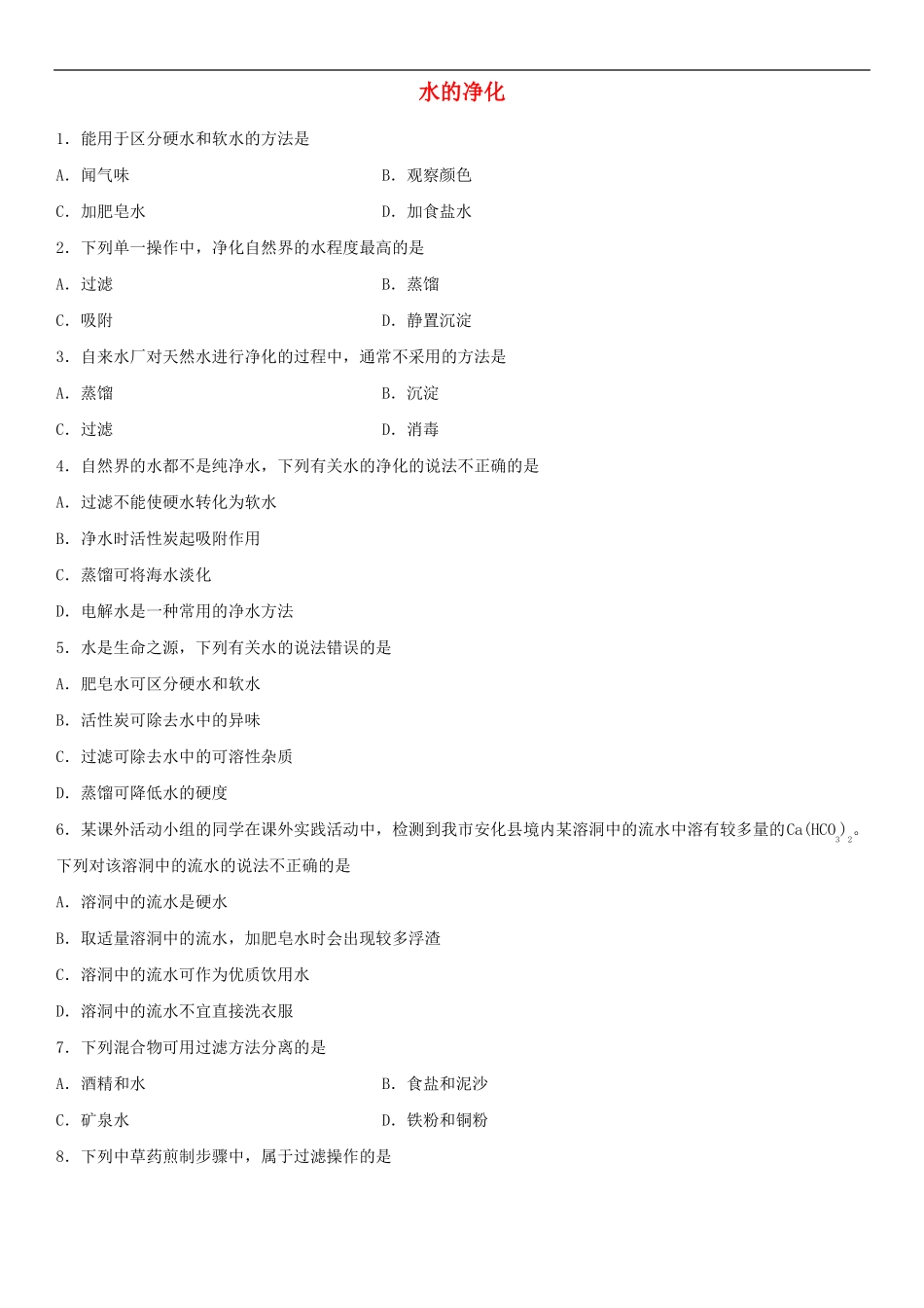 2018年中考化学专题复习练习：水的净化练习卷_第1页