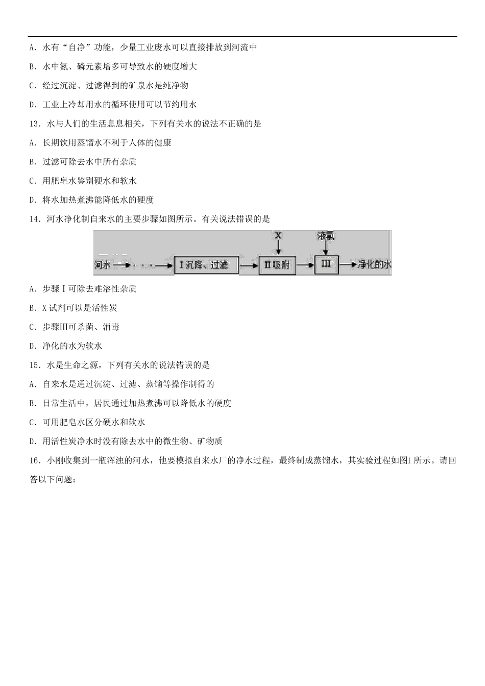 2018年中考化学专题复习练习：水的净化练习卷_第3页