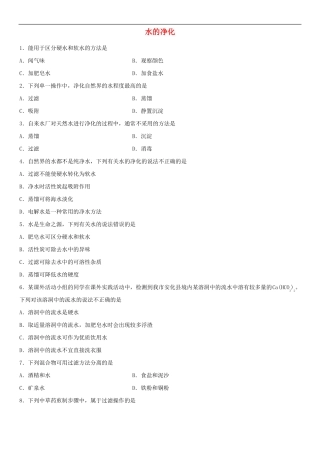 2018年中考化学专题复习练习：水的净化练习卷