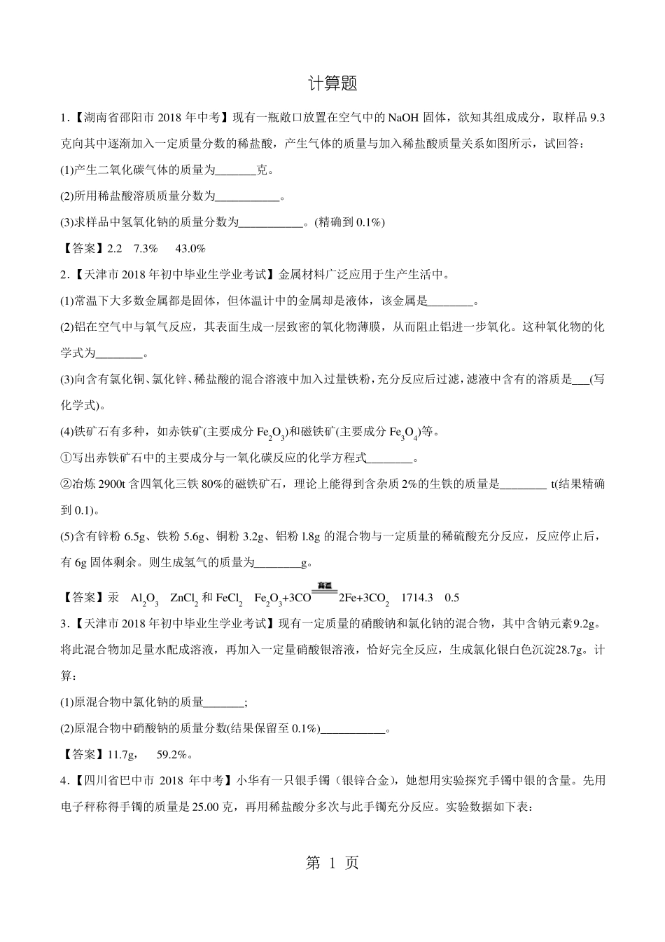 2018年中考化学各地考题分类练习卷：计算题专题-文档资料_第1页