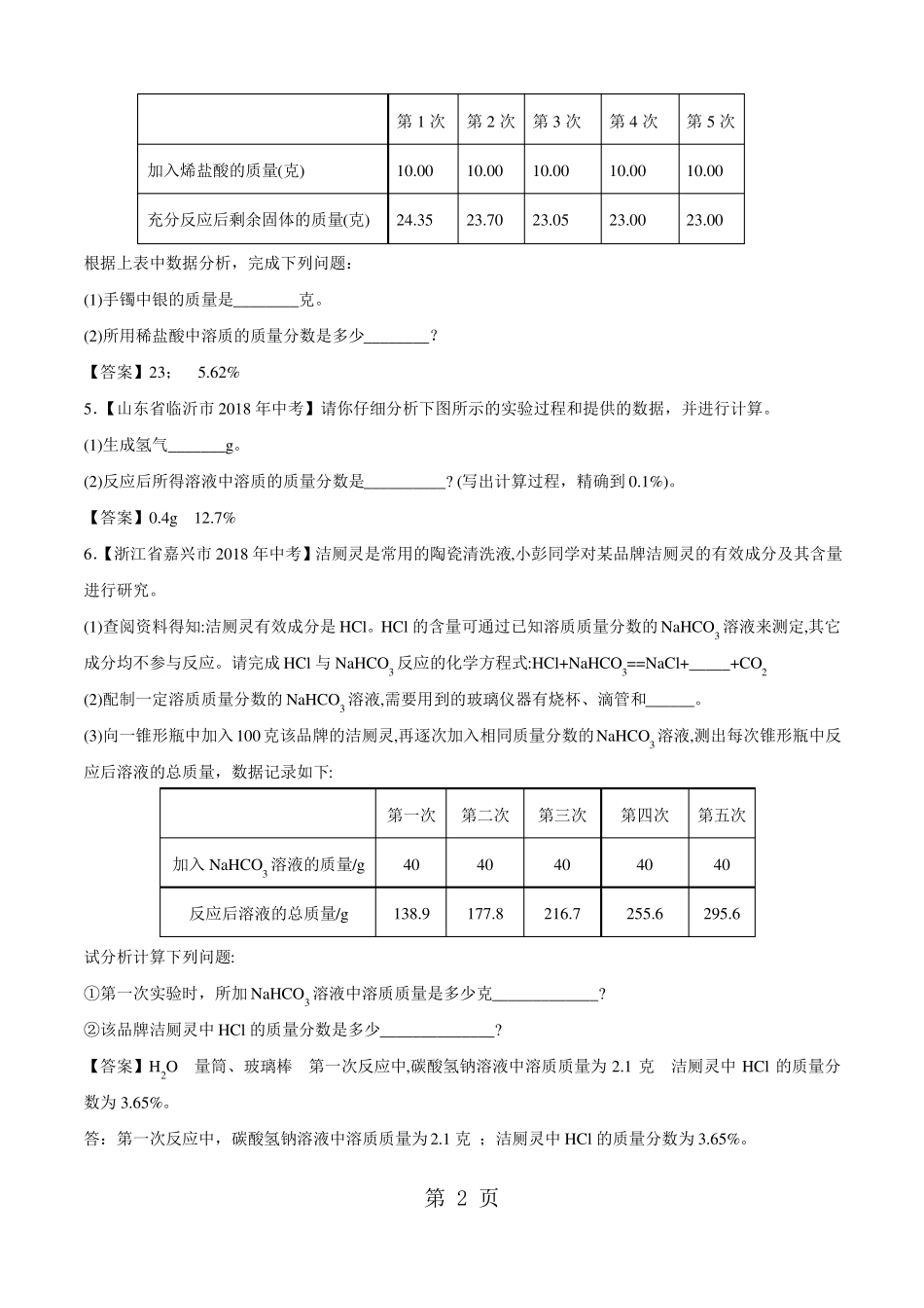 2018年中考化学各地考题分类练习卷：计算题专题-文档资料_第2页