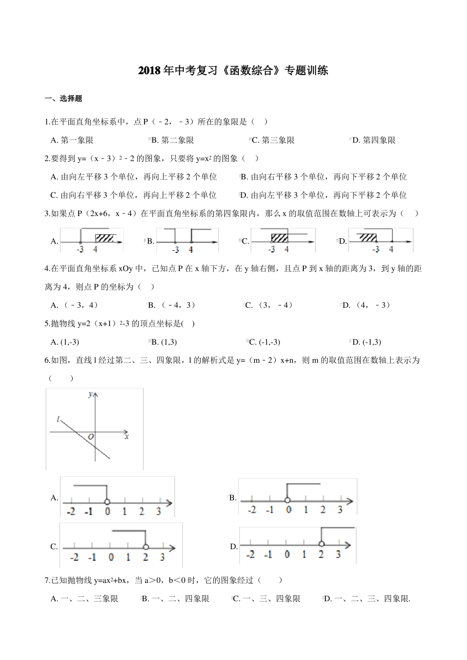 2018年中考复习函数综合专题训练_第1页