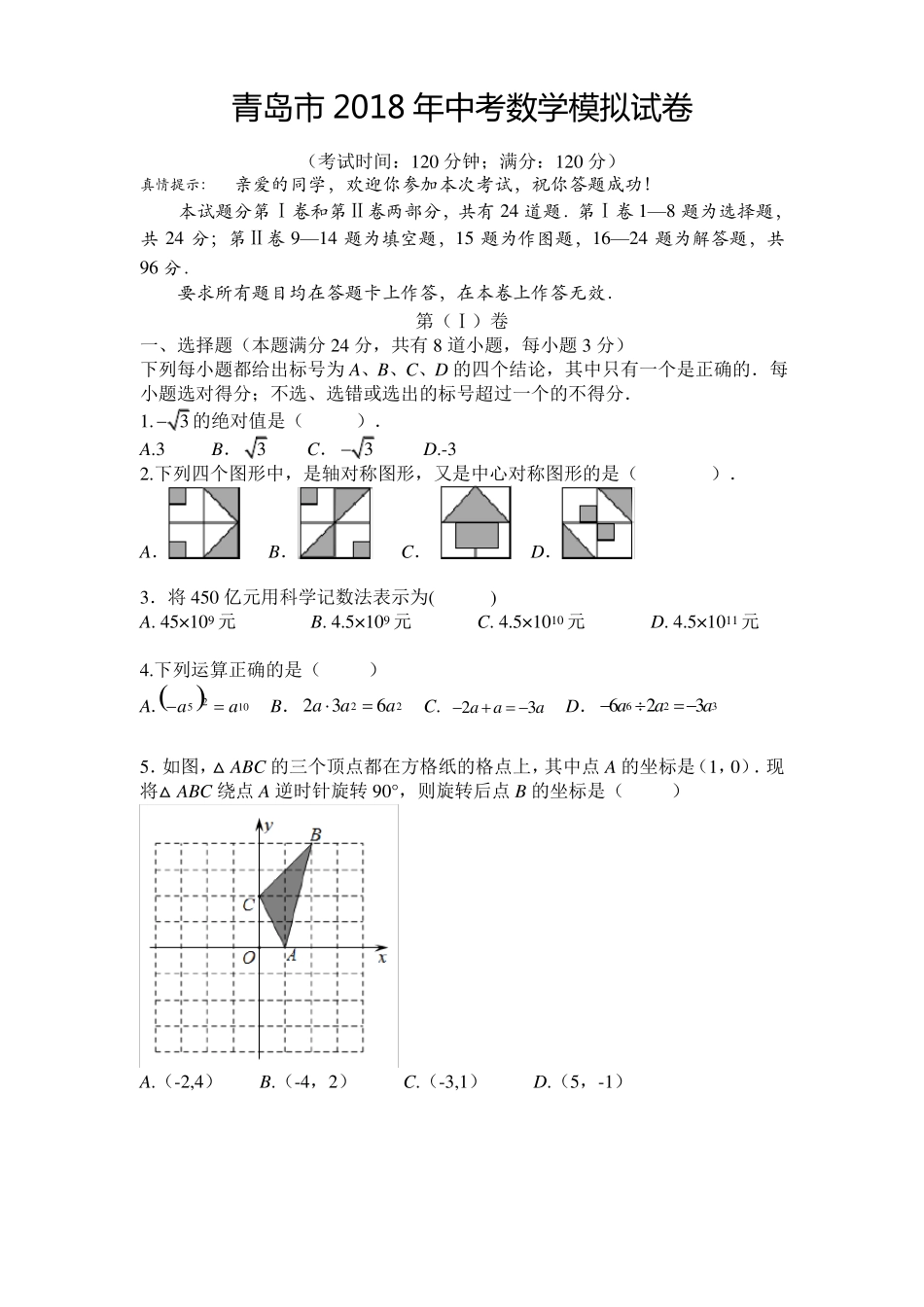 2018年中考数学模拟试题3_第1页
