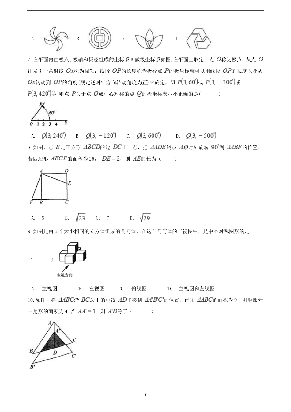 2018年中考数学真题汇编平移与旋转_第2页