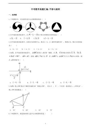 2018年中考数学真题汇编平移与旋转