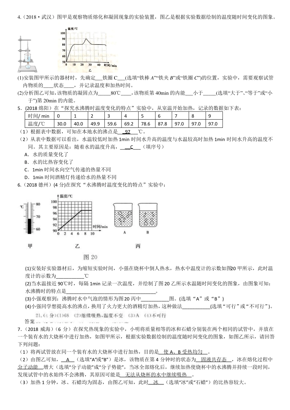 2018年中考物理试题分类汇编热学试验_第2页