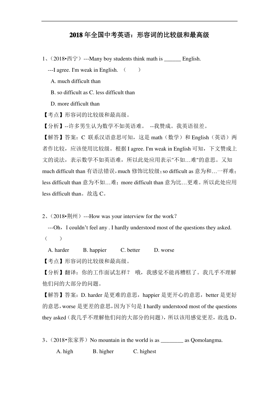 2018年中考英语：形容词的比较级和最高级_第1页