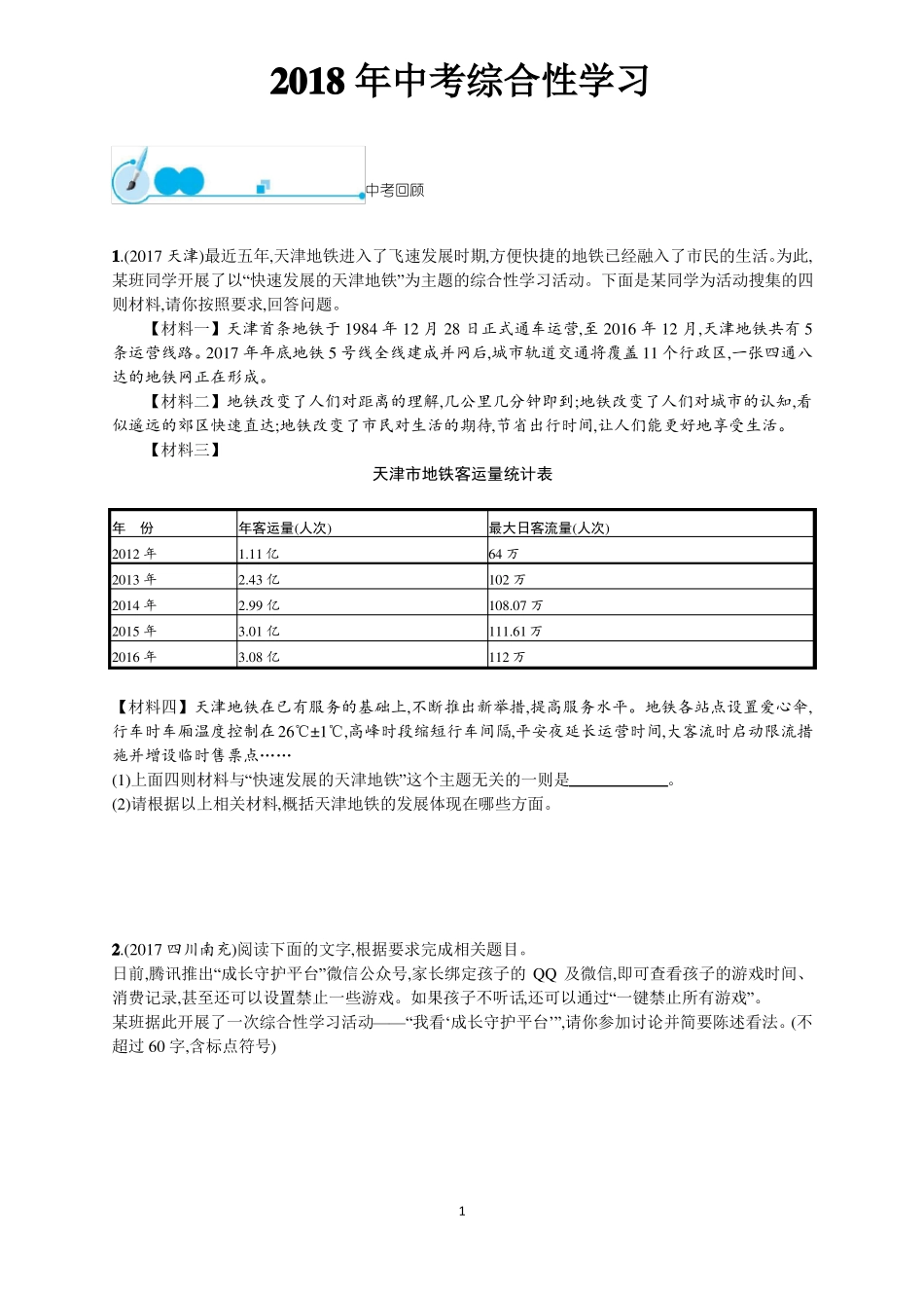 2018年中考语文总复习专题专题综合性学习_第1页
