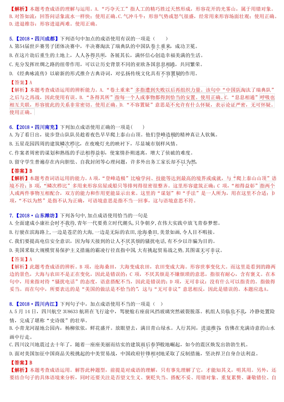 2018年中考语文真题精编：词语的理解与运用含关联词语：成语运用及辨析_第2页