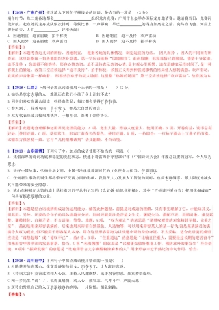 2018年中考语文真题精编：词语的理解与运用含关联词语：成语运用及辨析