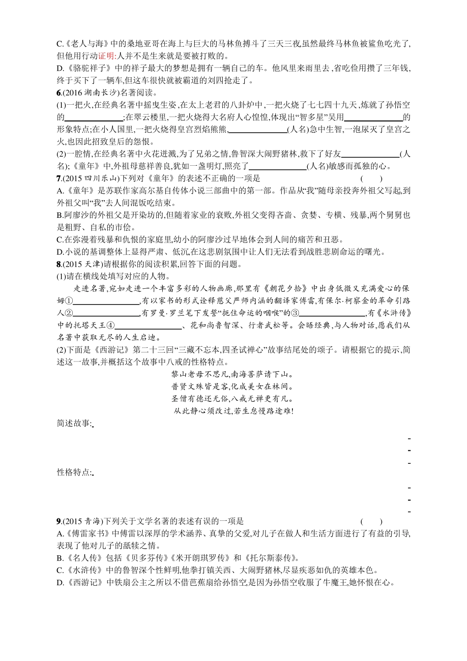 2018年中考语文总复习专题突破训练智能优化+模拟预测专题九文学常识与名著阅读_第3页