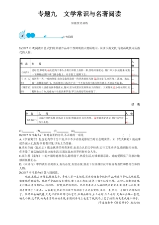 2018年中考语文总复习专题突破训练智能优化+模拟预测专题九文学常识与名著阅读