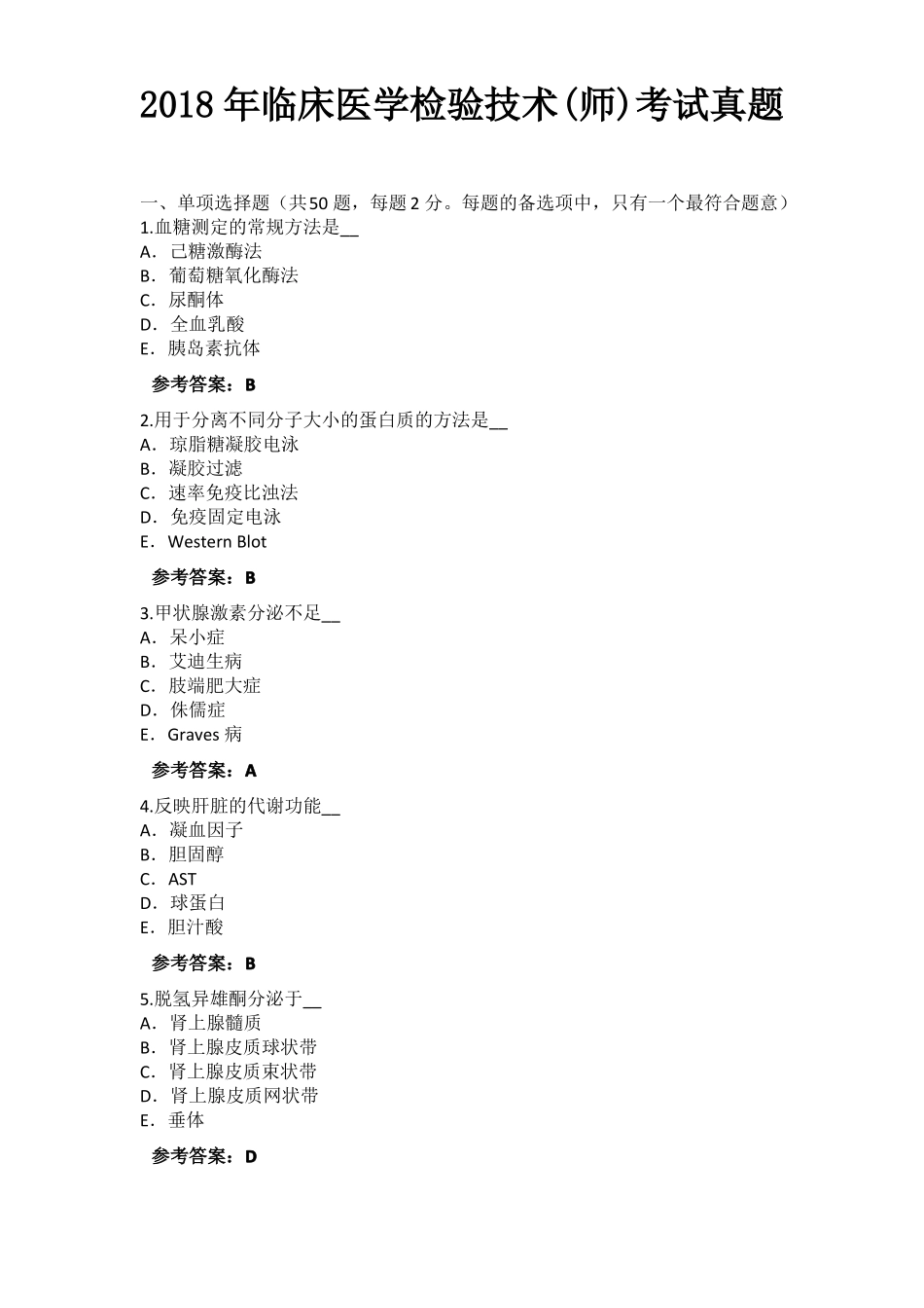 2018年临床医学检验技术师考试真题卷_历年真题_第1页