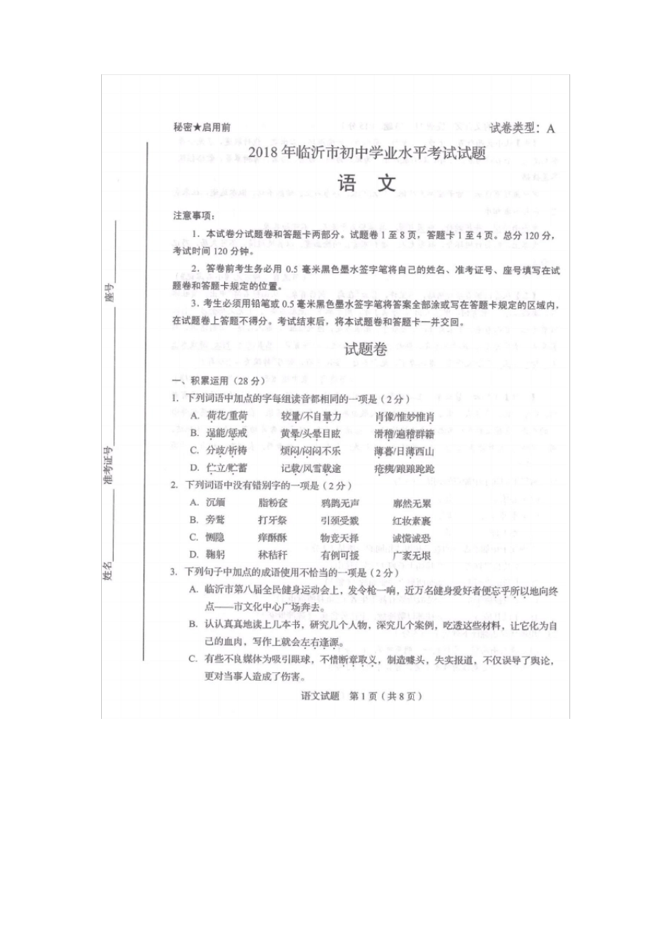 2018年临沂中考语文题_第1页