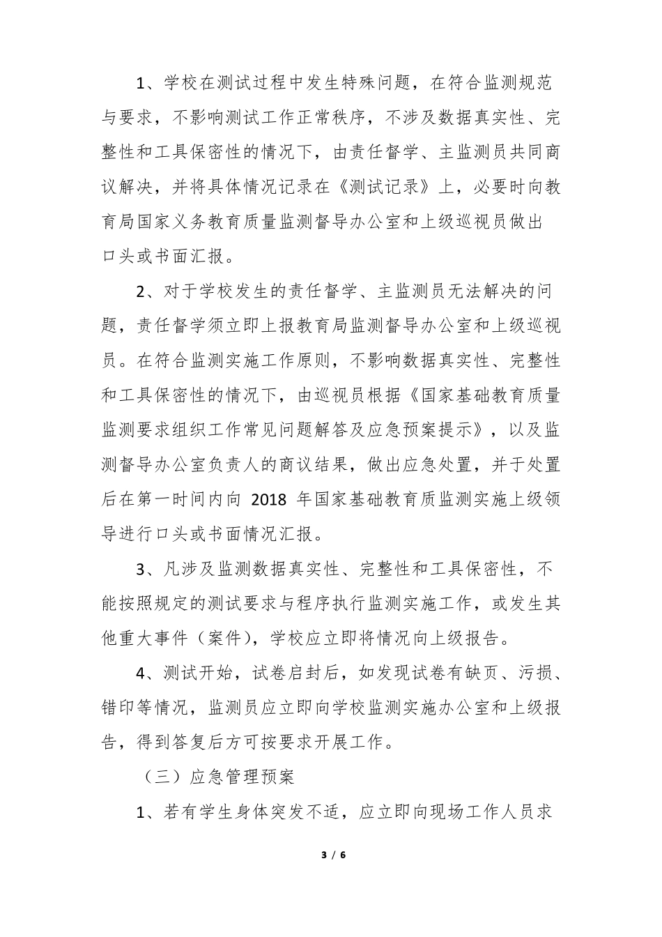 2018年义务教育质量监测应急预案_第3页
