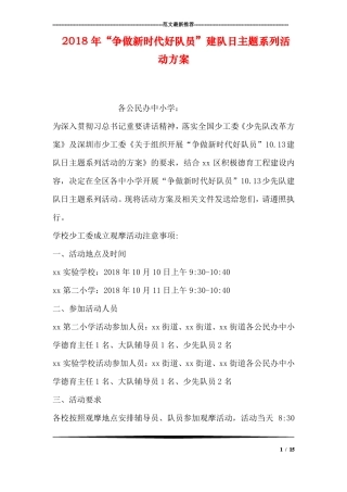 2018年争做新时代好队员建队日主题系列活动方案