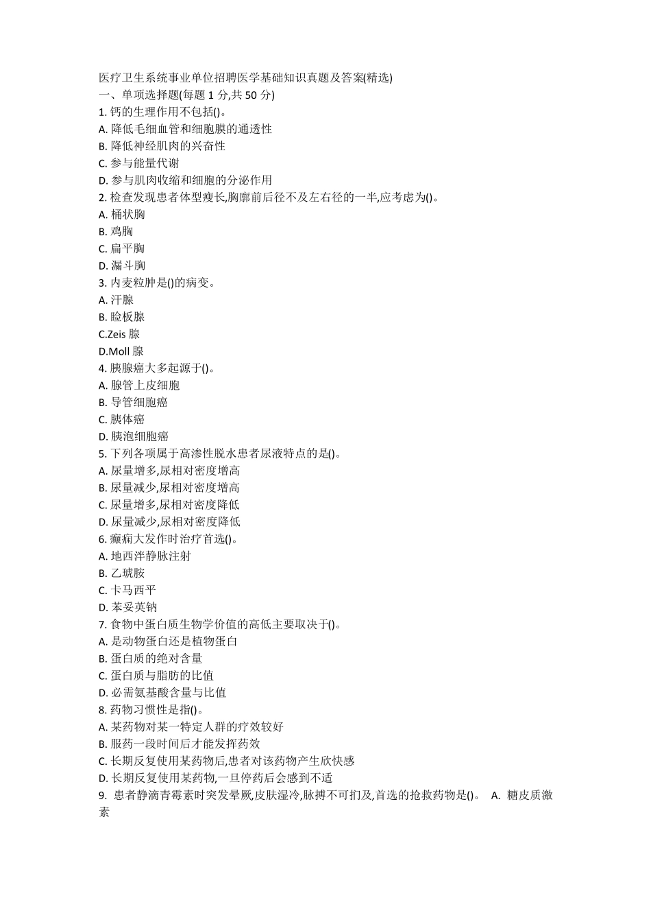 2018年事业单位考试医学基础知识真题及答案医疗卫生系统招聘_第1页