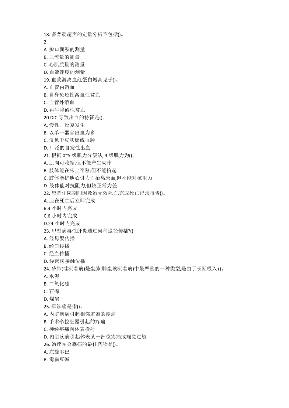 2018年事业单位考试医学基础知识真题及答案医疗卫生系统招聘_第3页