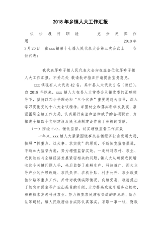 2018年乡镇人大工作汇报