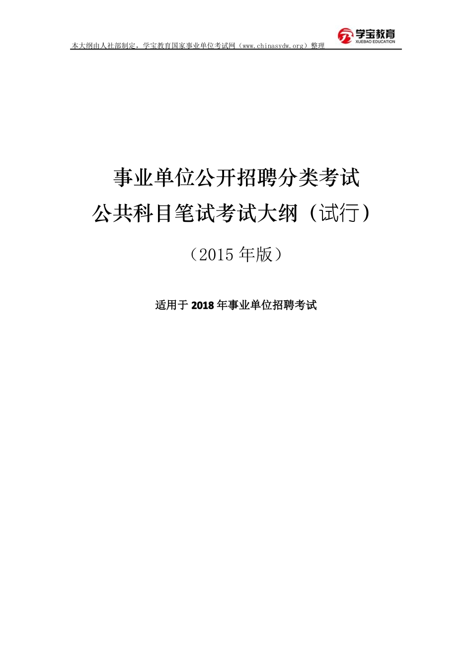 2018年事业单位考试大纲_第1页