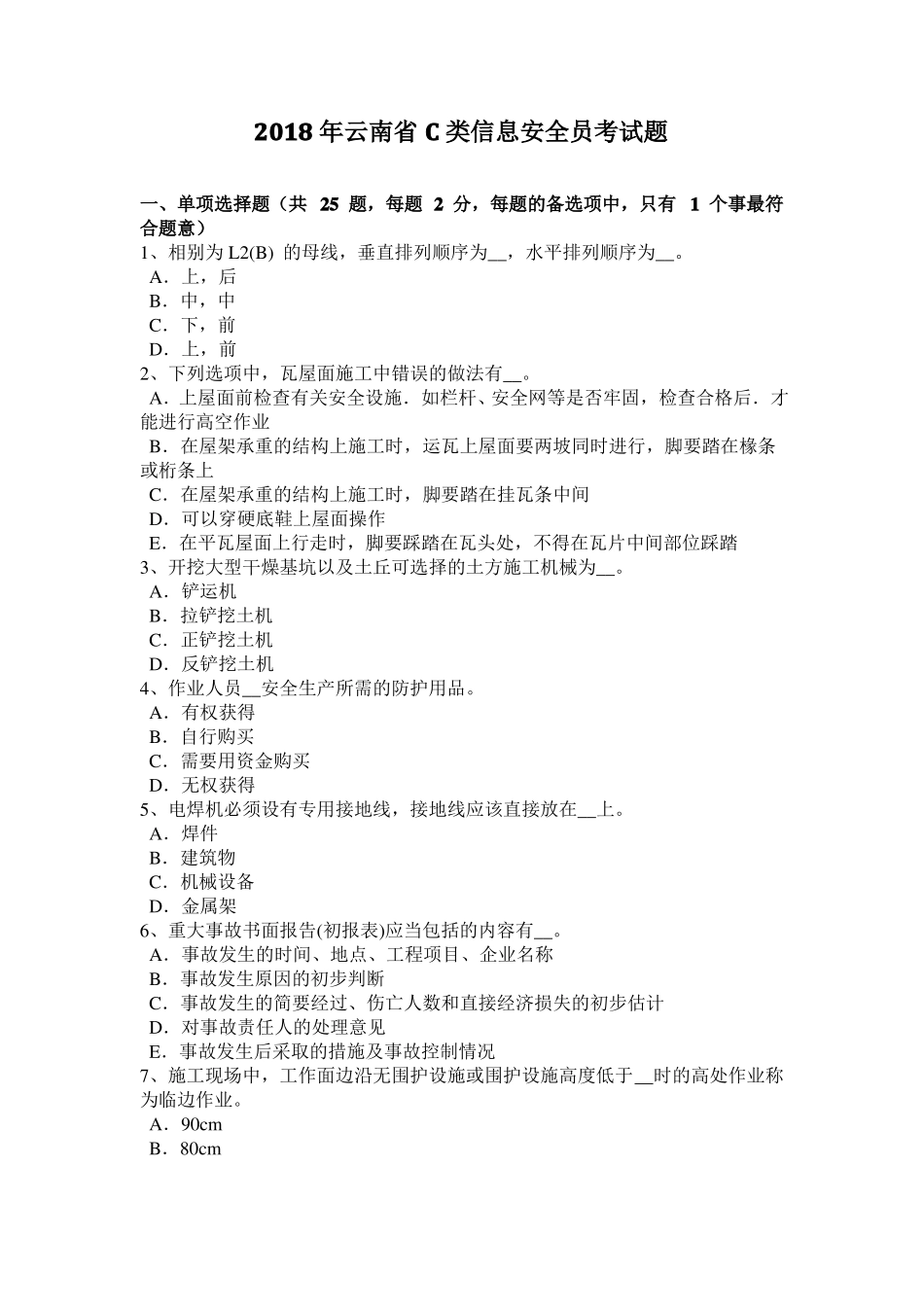 2018年云南C类信息安全员考试题_第1页
