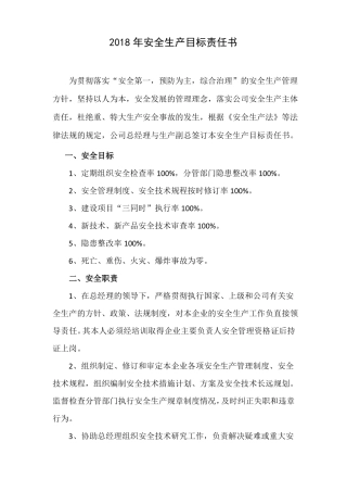 2018年企业安全生产目标责任书及员工安全承诺书