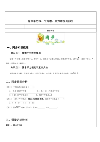 2018年人教版初一数学下册第二课时算数平方根、平方根、立方根、实数提高部分教案