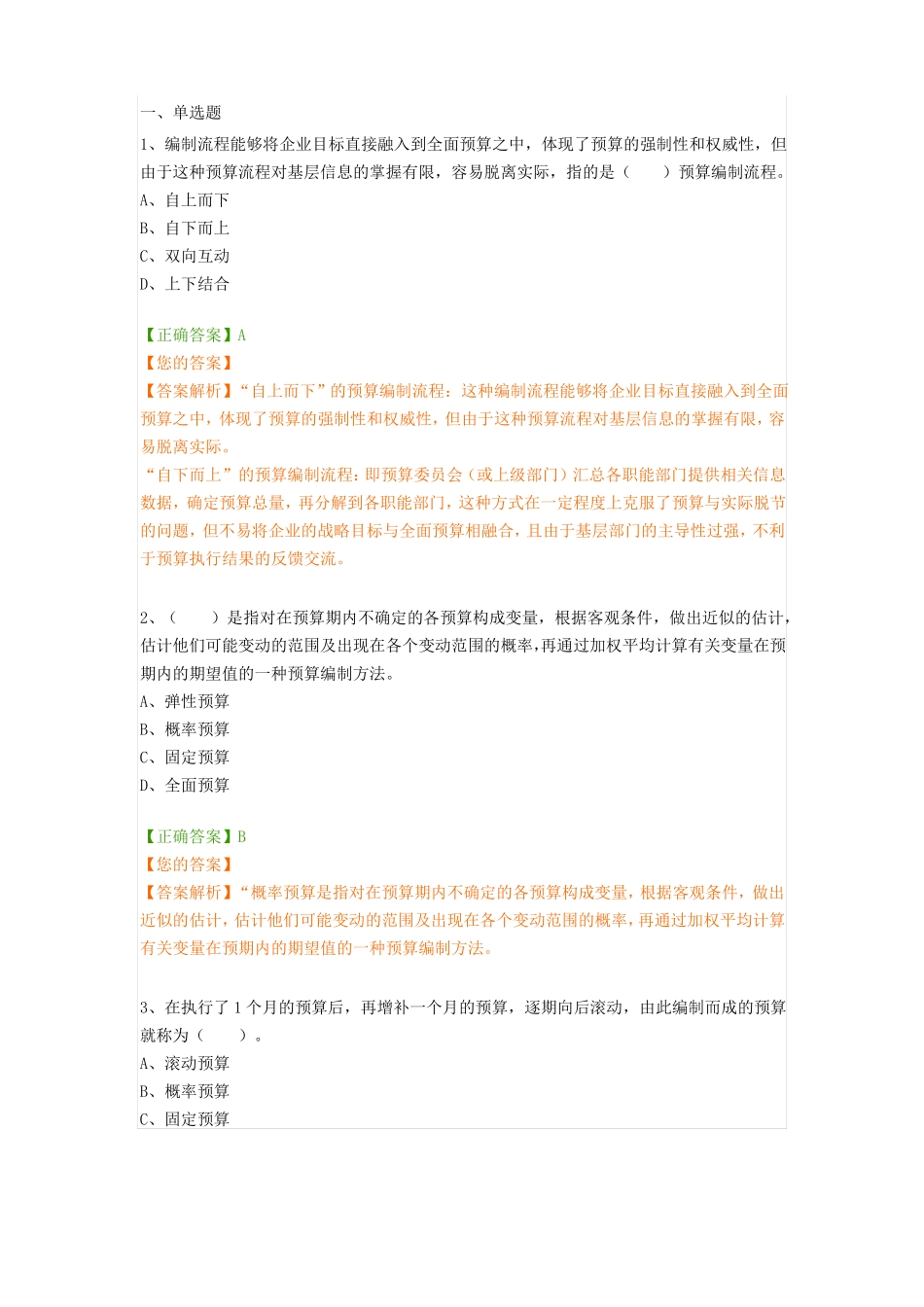 2018年会计继续教育预算管理题库_第1页