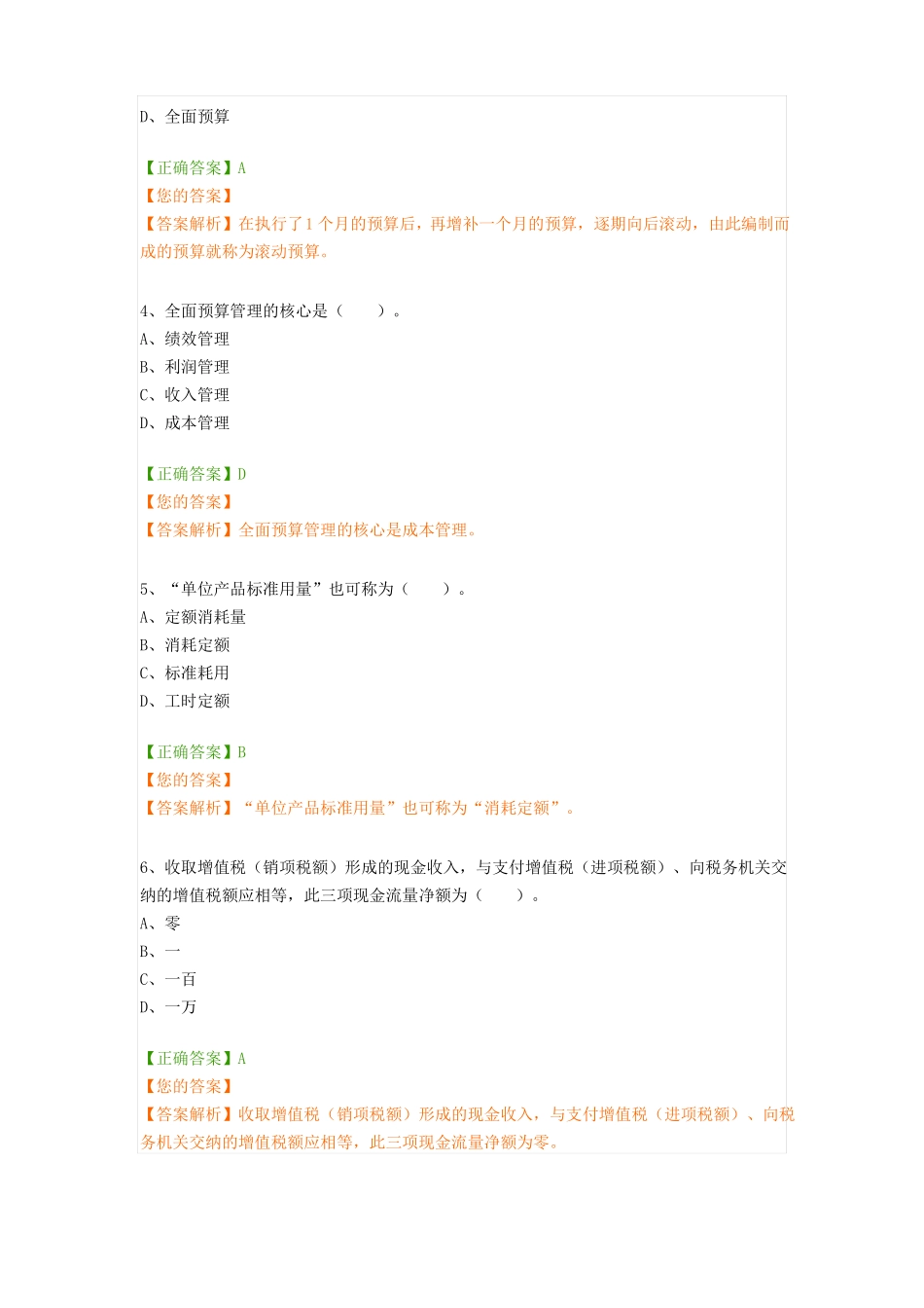 2018年会计继续教育预算管理题库_第2页