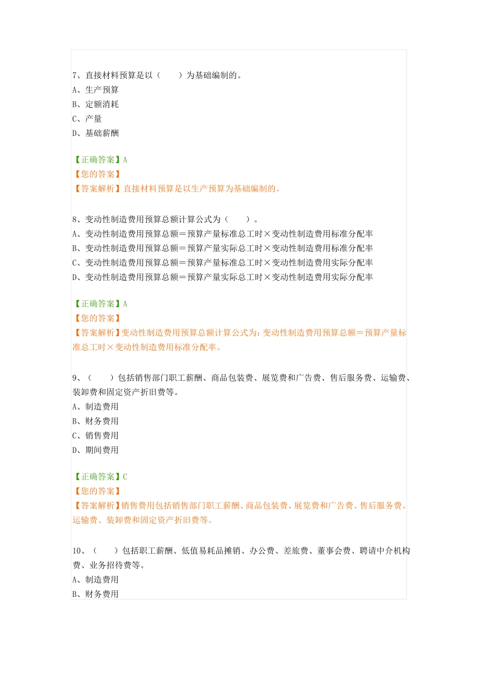 2018年会计继续教育预算管理题库_第3页