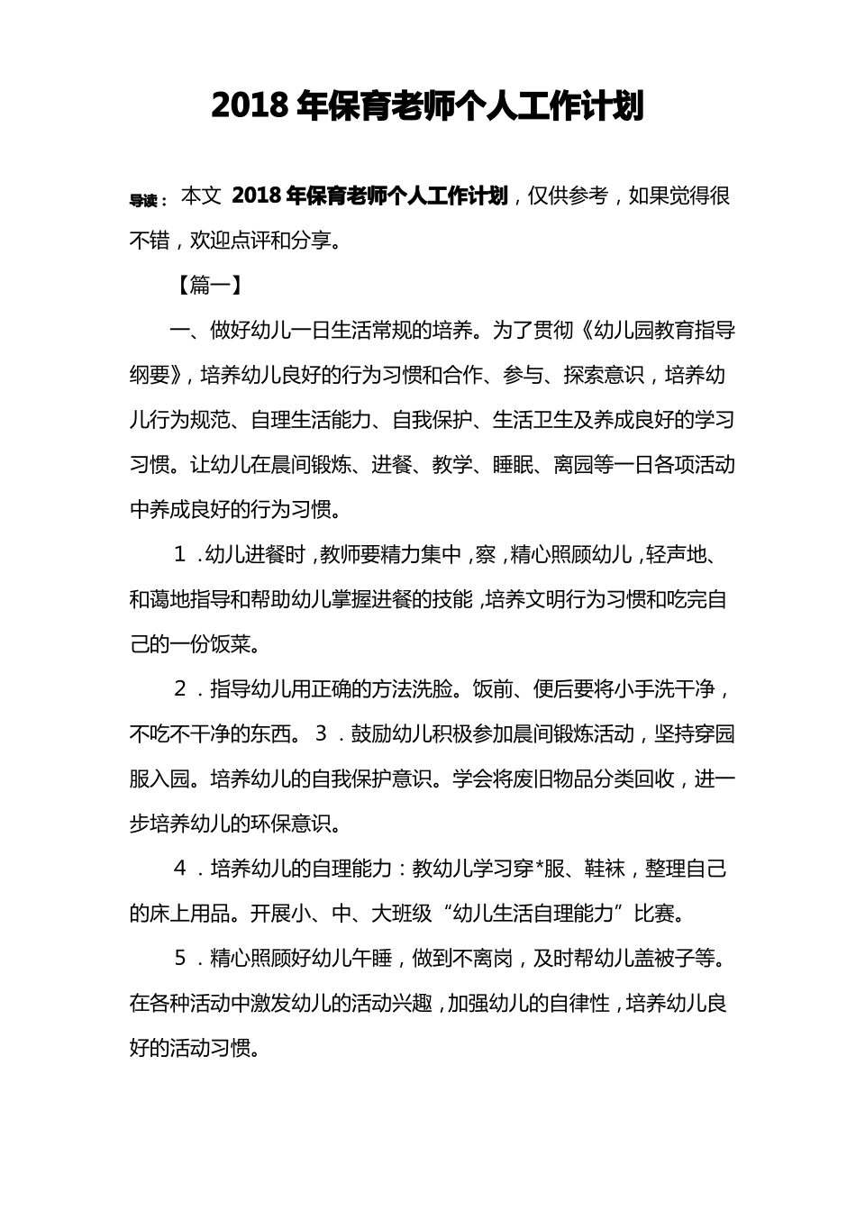 2018年保育老师个人工作计划_第1页