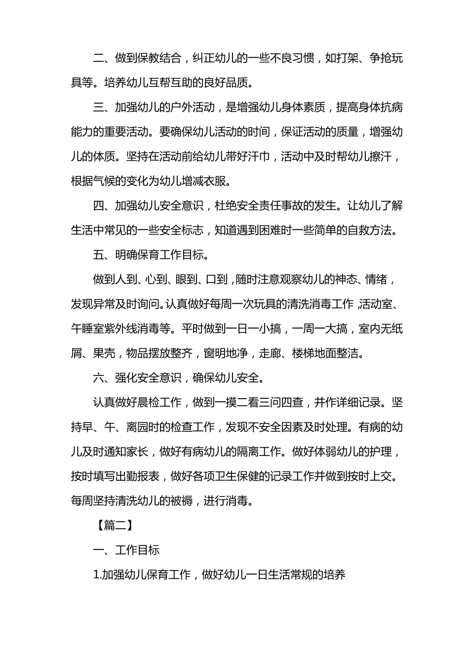 2018年保育老师个人工作计划_第2页