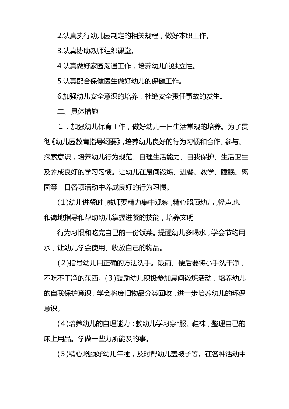 2018年保育老师个人工作计划_第3页