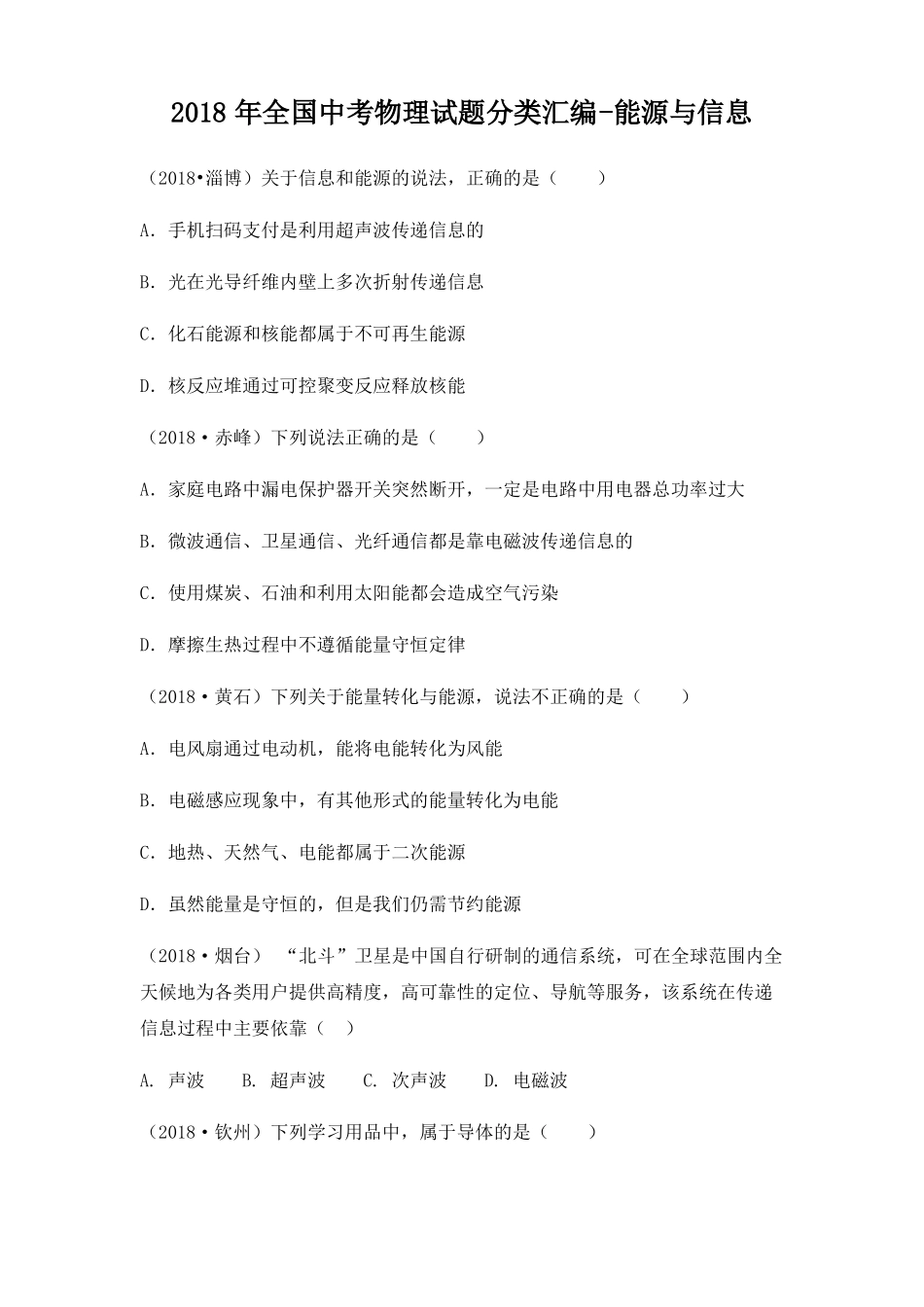 2018年全国中考物理试题分类汇编-能源与信息_第1页