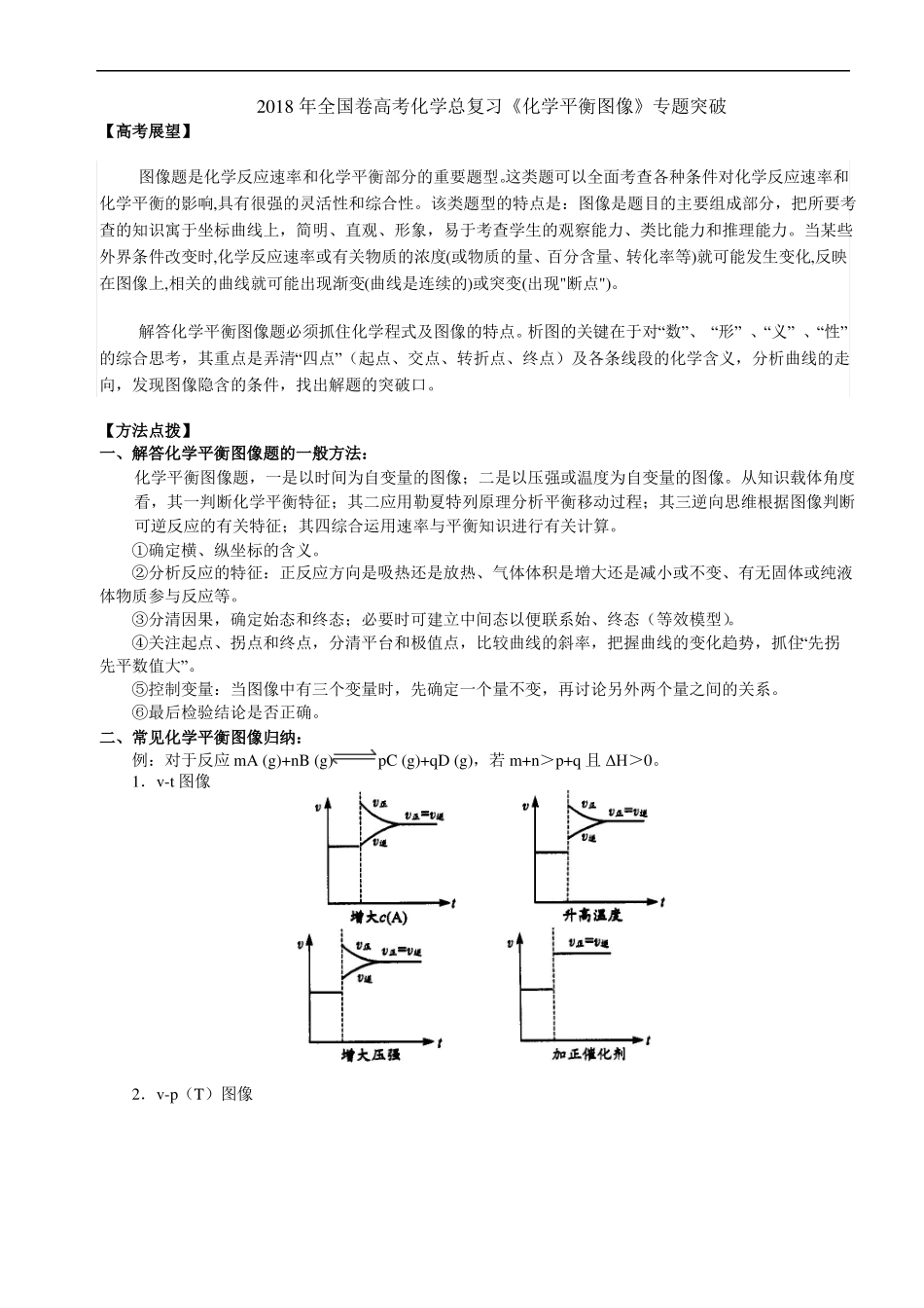 2018年全国卷高考化学总复习化学平衡图像专题突破_第1页