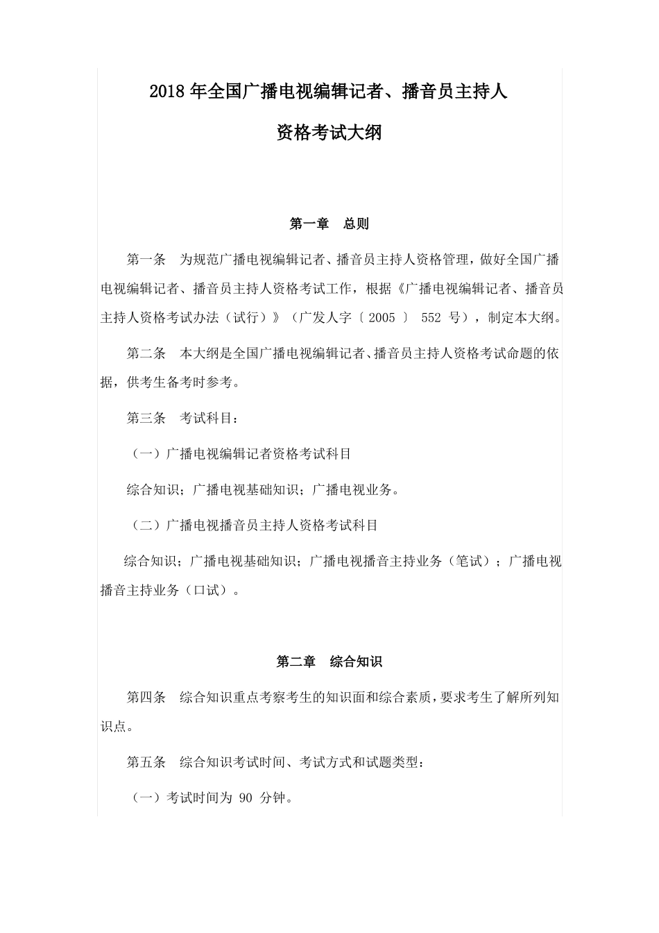2018年全国广播电视编辑记者、播音员主持人资格考试大纲_第1页