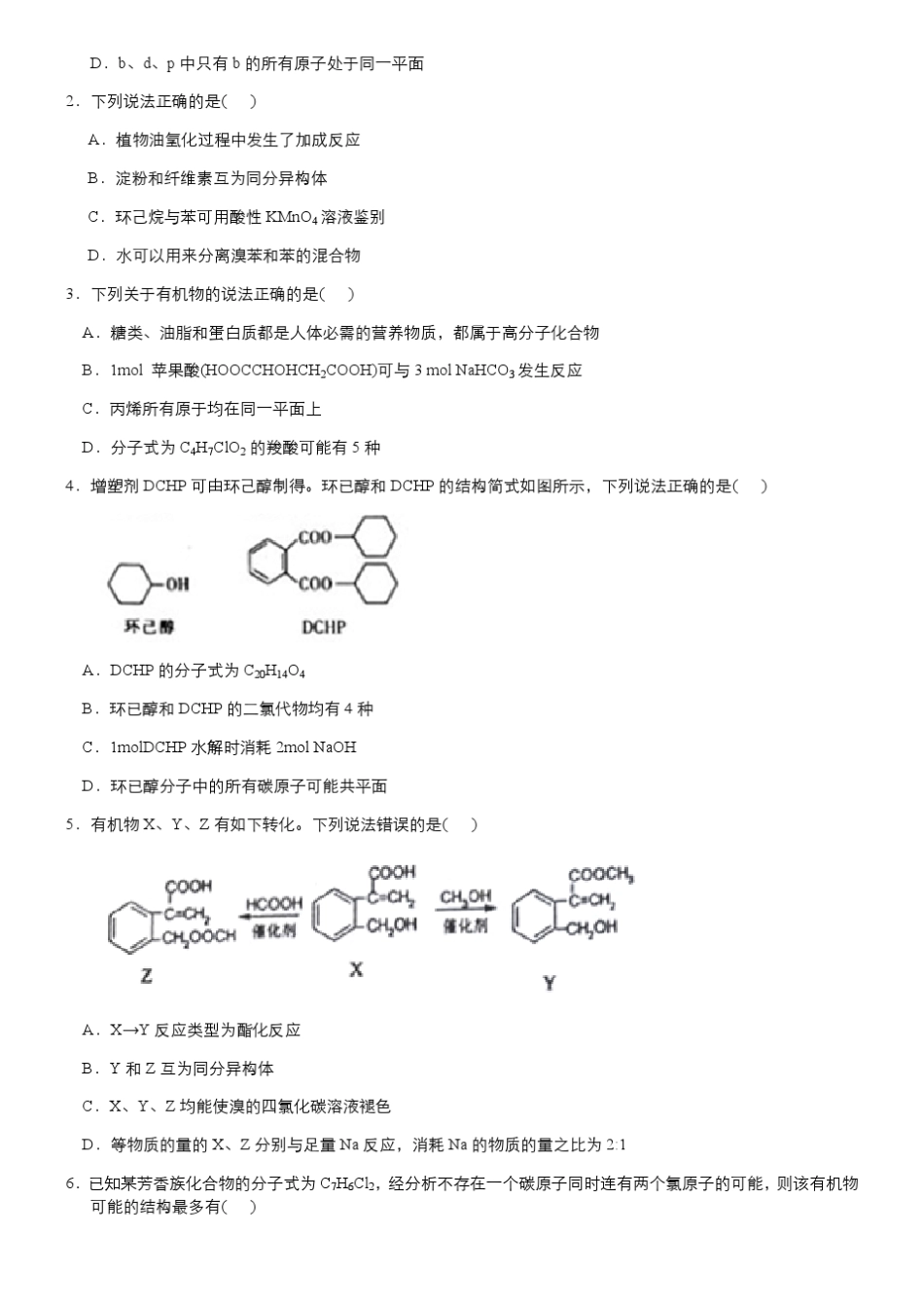 2018年全国卷高考化学选择题专题突破有机化学基础真题练习不含答案_第3页