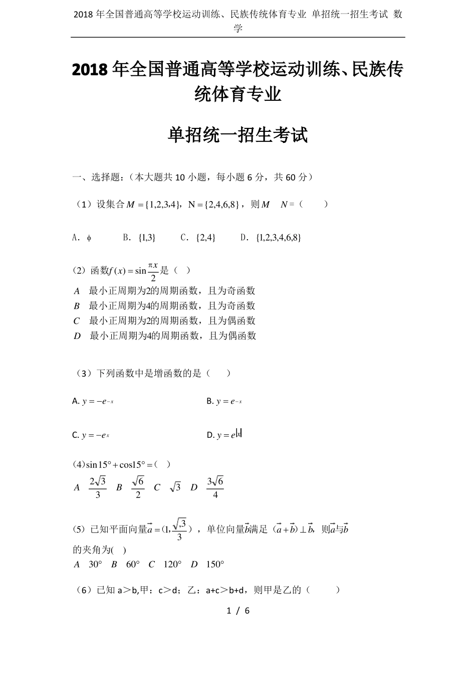 2018年全国普通高等学校运动训练、民族传统体育专业单招统一招生考试数学_第1页