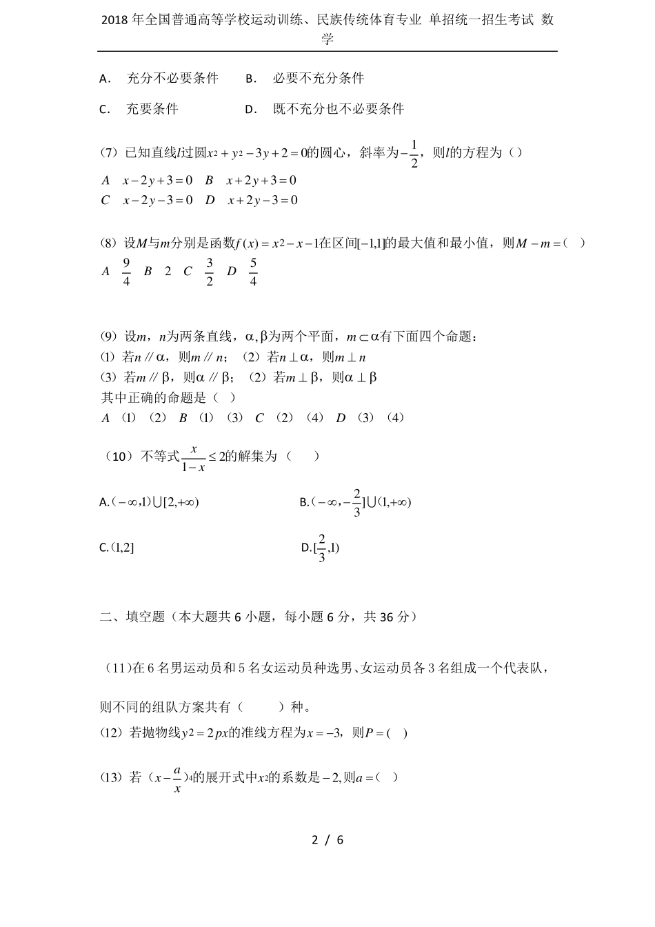 2018年全国普通高等学校运动训练、民族传统体育专业单招统一招生考试数学_第2页