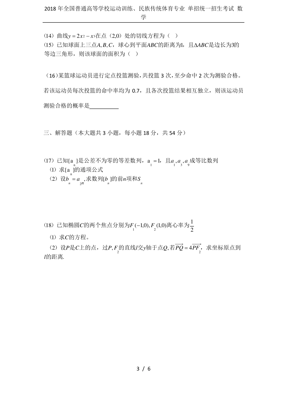2018年全国普通高等学校运动训练、民族传统体育专业单招统一招生考试数学_第3页