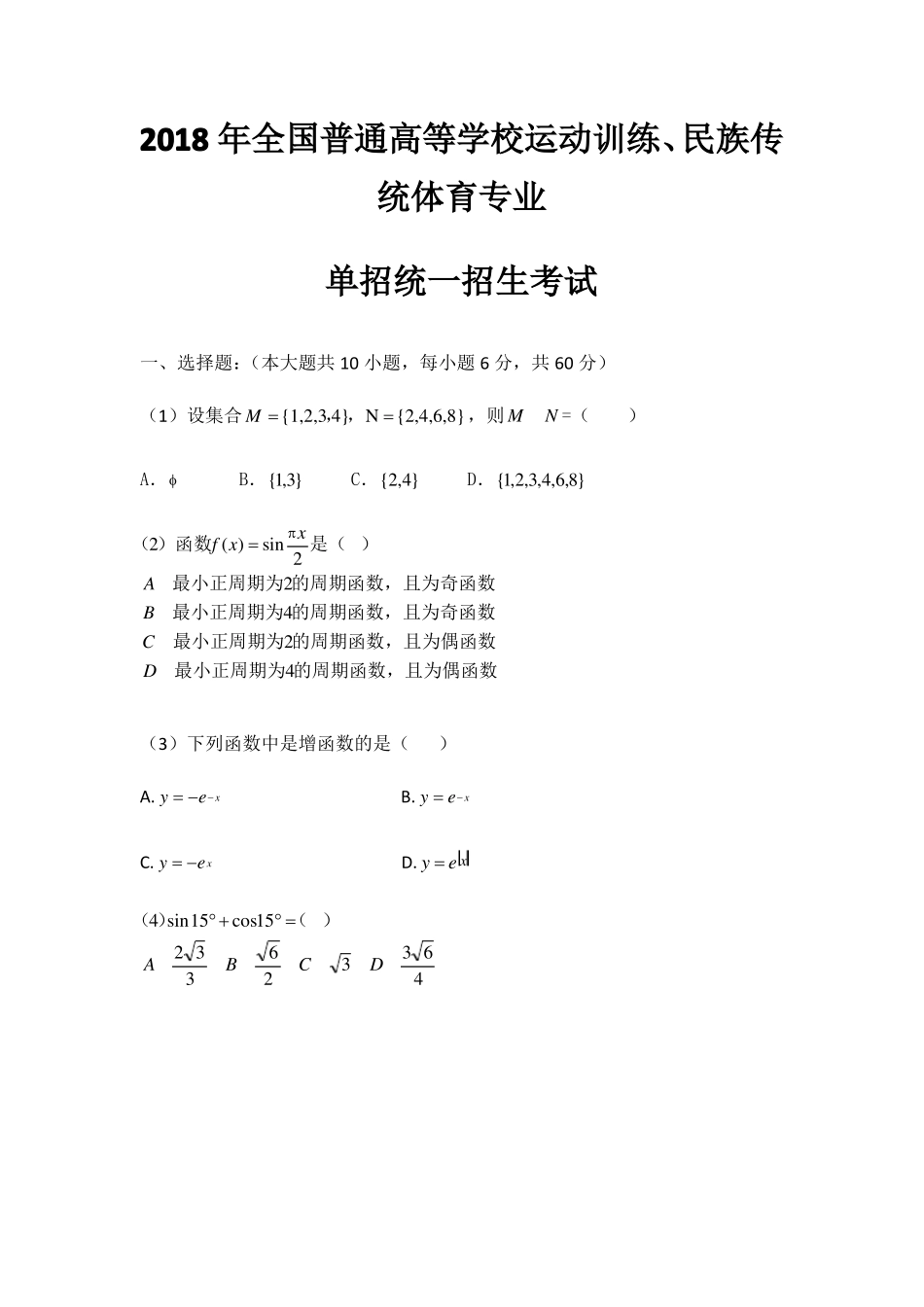 2018年全国普通高等学校运动训练、民族传统体育专业单招统一招生考试数学真题_第1页